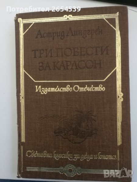 Три повести за Карлсон - Астрид Линдгрен Световна класика за деца и юноши , снимка 1