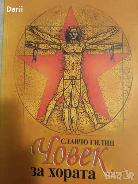 Човек за хората- Славчо Гилин, снимка 1