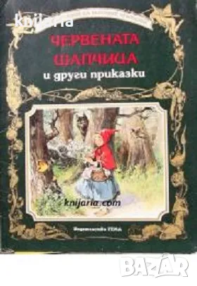 Енциклопедия на златните приказки: Червената шапчица и други приказки, снимка 1