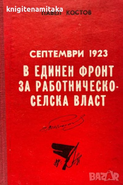Септември 1923. В единен фронт за работническо-селска власт - Павел Костов, снимка 1