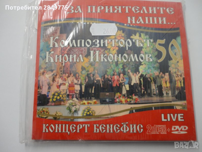 2СД+ДВД Кирил Икономов/Концерт бенефис, снимка 1