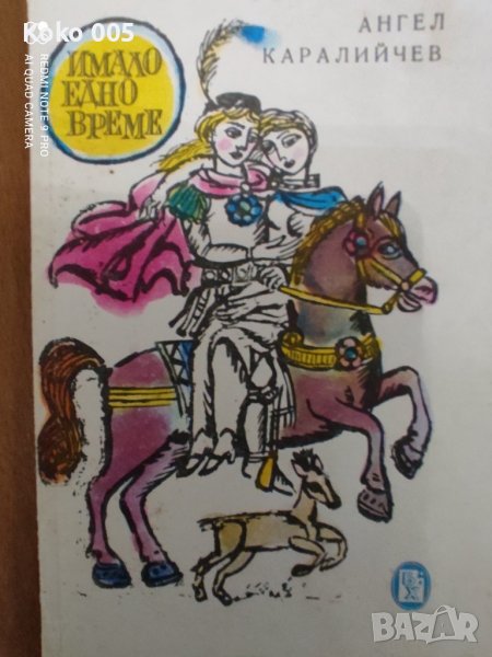Имало едно време-Ангел Каралийчев , снимка 1