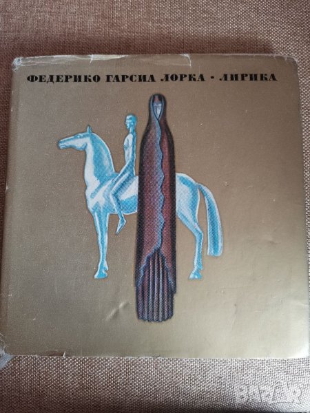 Федерико Гарсия Лорка Лирика , снимка 1