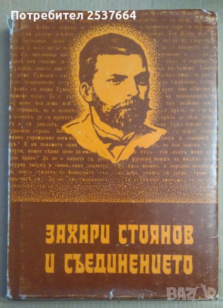 Захари Стоянов и съединението  Илчо Димитров, снимка 1