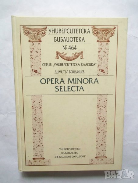 Книга Opera minora selecta - Димитър Бояджиев 2011 г., снимка 1