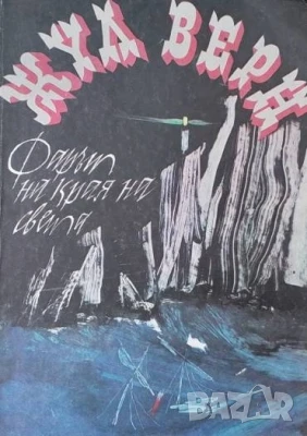 Фарът на края на света Жул Верн, снимка 1