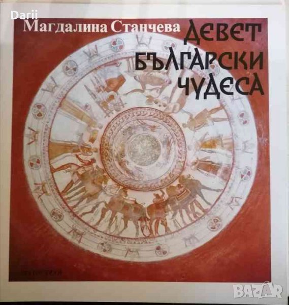 Девет български чудеса- Магдалина Станчева, снимка 1