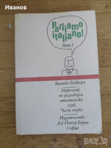 Наръчник ,речник за разговорен италиански, Френски, руски и английски речници, снимка 1
