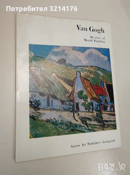 Masters of World Painting - Van Gogh, снимка 1