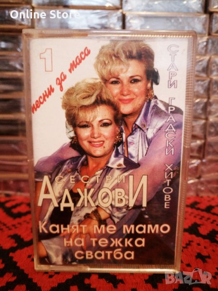 Сестри Аджови - Канят ме мамо на тежка сватба, снимка 1