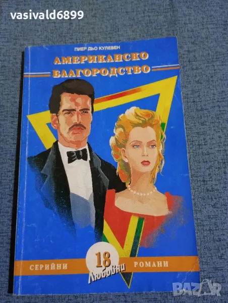 Пиер дьо Кулевен - Американско благородство част първа , снимка 1