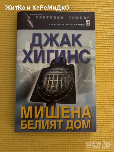  Джак Хигинс - Мишена Белият дом , снимка 1