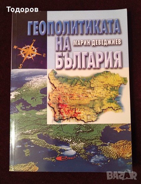 Книга Геополитиката на България от Марин Деведжиев, снимка 1