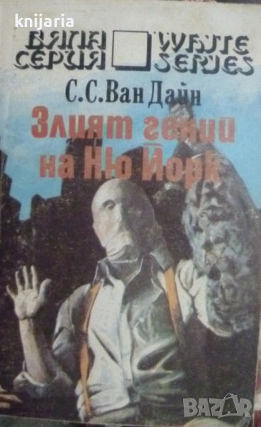 Поредица Бяла серия номер 3: Злият гений на Ню Йорк, снимка 1