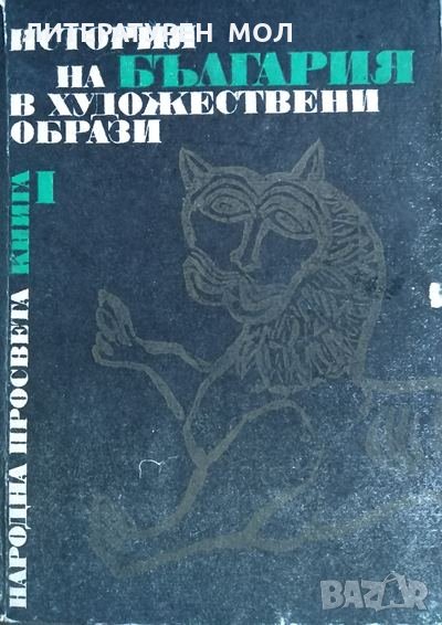 История на България в художествени образи. Книга 1 Панайот Дражев, Ивайло Кораков, 1975г., снимка 1