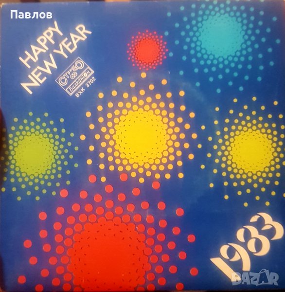 Рядка малка плоча на Балкантон - Happy New Year 1983 ВХК 3702, снимка 1