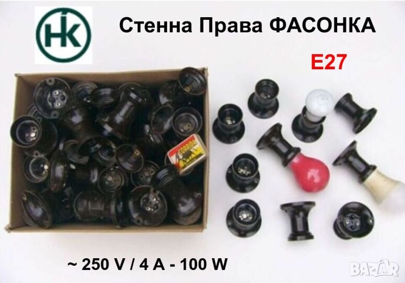 РЕТРО Български Стенни Прави ФАСОНКИ за Ел.Лампи Крушки цокъл E27 ~220V НРБ Фасунги Бакелит БАРТЕР, снимка 1