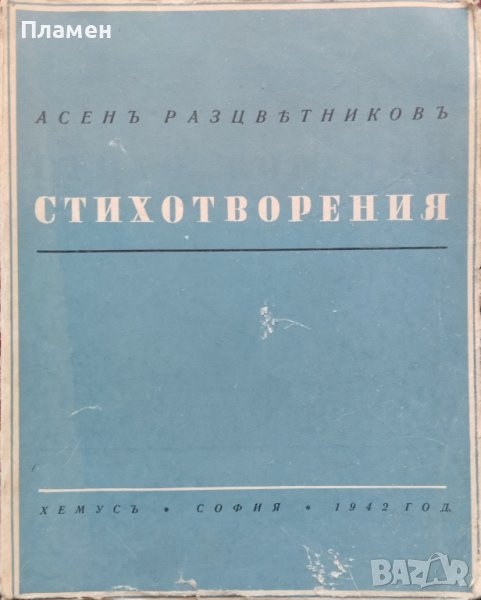 Стихотворения Асенъ Разцветниковъ /1942/, снимка 1