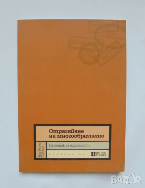 Книга Отразяване на многообразието Наръчник за журналисти - Яна Бюрер Тавание 2008 г., снимка 1