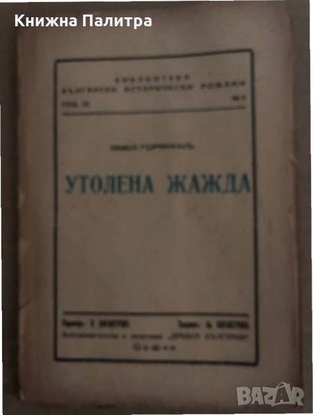 Утолена жажда -Змей Горянин, снимка 1