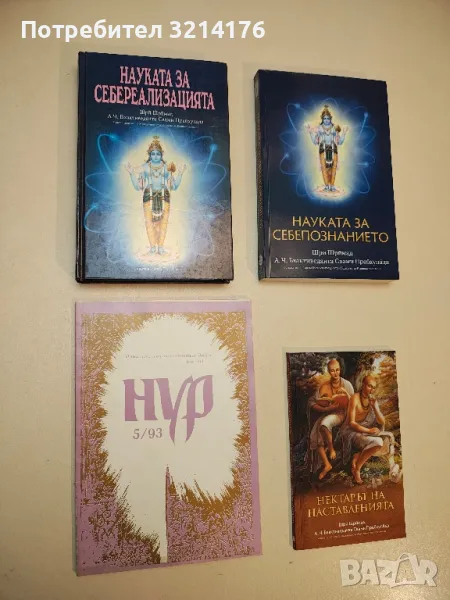 Науката за себереализацията - Шри Шримад А. Ч. Бхактиведанта Свами Прабхупада, снимка 1