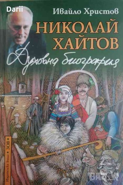 Николай Хайтов. Духовна биография- Ивайло Христов, снимка 1