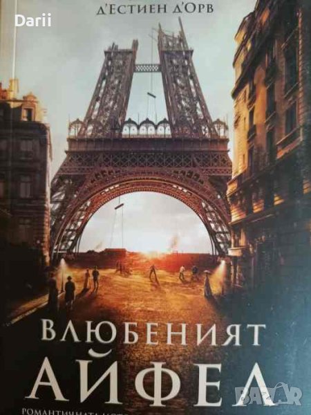 Влюбеният Айфел- Никола д’Естиен д’Орв, снимка 1