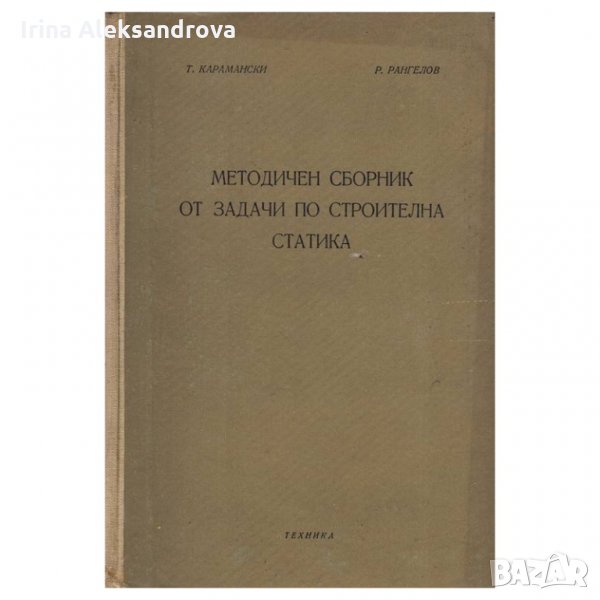 Методичен сборник от задачи по строителна статика, снимка 1