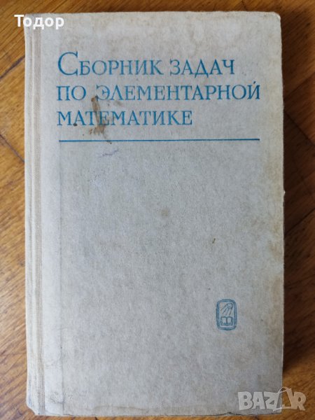 сборник задач по элементарной математике сборник задачи по начална математика, снимка 1