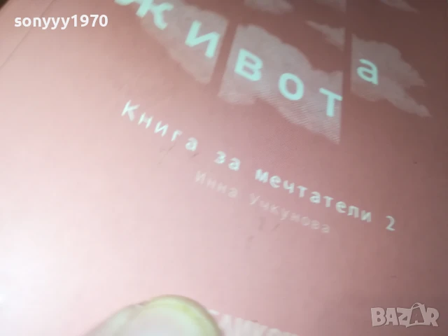 ПЪЗЕЛЪТ НА ЖИВОТА 2707251639LCHERY, снимка 9 - Други - 51158615