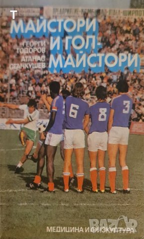 Майстори и голмайстори, снимка 1