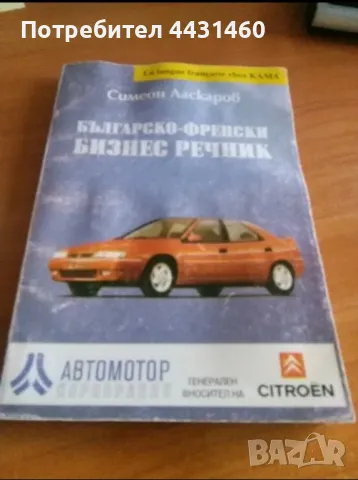 Българско-френски бизнес речник