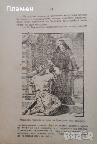 Песень на Нибелунгите. Часть 1-2 Херцогъ Рудолфъ /1920/, снимка 5 - Антикварни и старинни предмети - 44529743