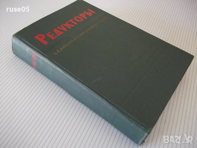 Книга "Редукторы-Б.Давыдов/Б.Скородумов/Ю.Бубырь" - 476 стр., снимка 11 - Специализирана литература - 40061607