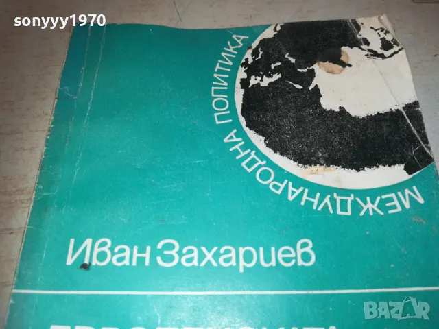 ЕВРОПЕЙСКАТА СИГУРНОСТ 1010241642, снимка 6 - Специализирана литература - 47536525