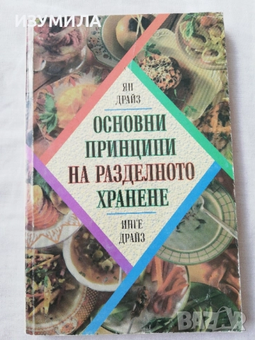 Основни принципи на разделното хранене - Ян Драйз, Инге Драйз