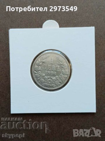 1 лев 1894 сребро, снимка 1