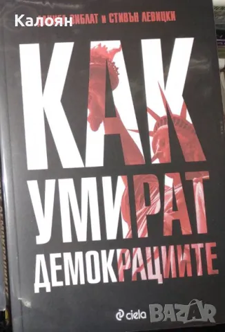 Даниел Зиблат, Стивън Левицки - Как умират демокрациите (2019)