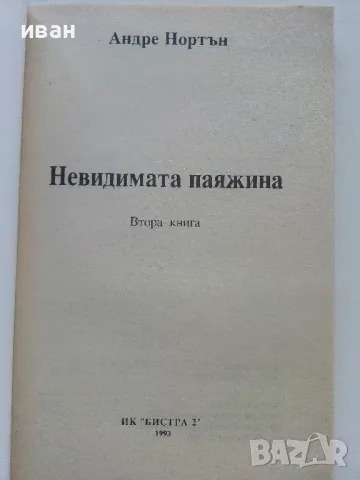 Паяжината - Андре Нортон - 1993г."Магьоснически свят 2", снимка 2 - Художествена литература - 47563751