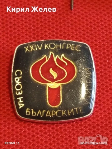 Лот 10 броя значки стари редки от соца за КОЛЕКЦИОНЕРИ 53573, снимка 6 - Колекции - 53280518