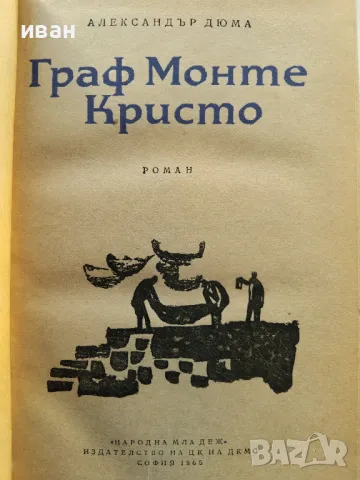 Граф Монте Кристо том 1 - Александър Дюма - 1965г., снимка 3 - Художествена литература - 47894399