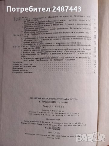 Национално-освободителната борба в Македония 1912-1915 - Димитър Гоцев, снимка 3 - Други - 30178775