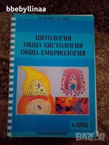 Медицински учебник - Цитология, снимка 1 - Специализирана литература - 38284635