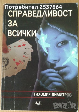 Справедливост за всички  Тихомир Димитров