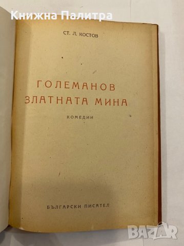 Големанов. Златната мина , снимка 2 - Художествена литература - 31292507