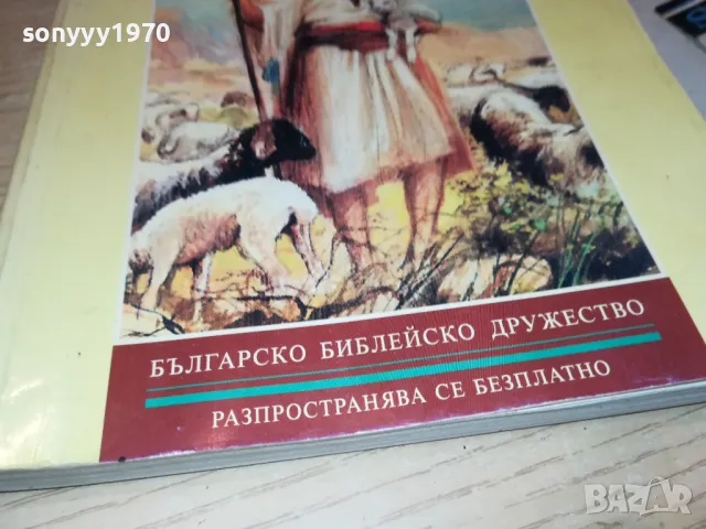 БИБЛИЯ ЗА ДЕЦА 2912241445, снимка 7 - Други - 48489081
