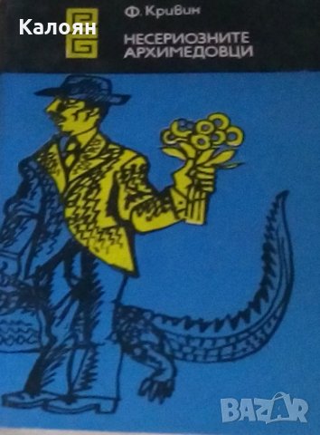 Феликс Кривин - Несериозните Архимедовци