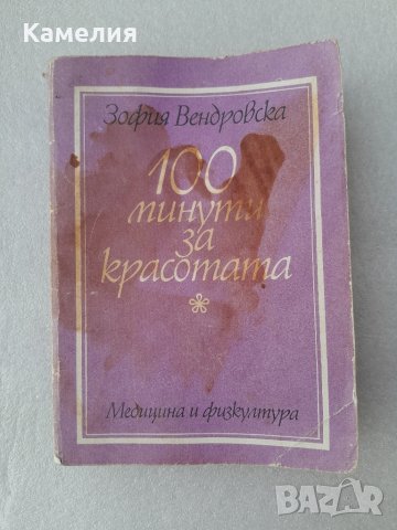 100 минути за красотата, снимка 1