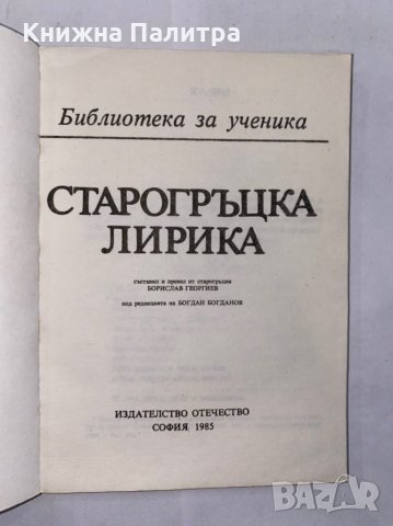 Старогръцка лирика , снимка 3 - Художествена литература - 31277041