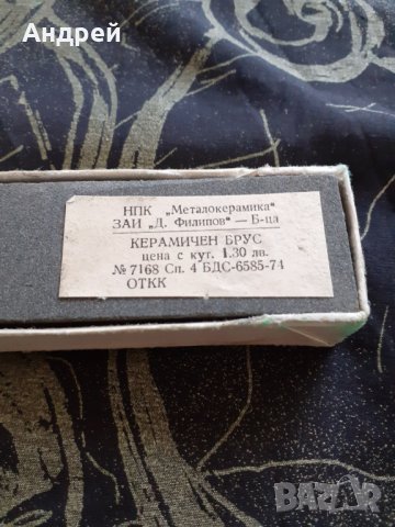 Стар керамичен брус за точене,точило, снимка 4 - Други ценни предмети - 30046419